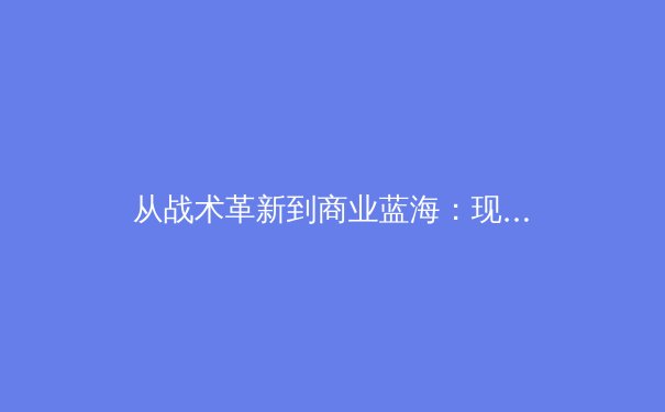 从战术革新到商业蓝海：现代体育产业的深度变革与未来展望